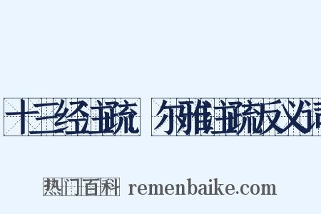 十三经注疏:尔雅注疏反义词是什么意思的图片